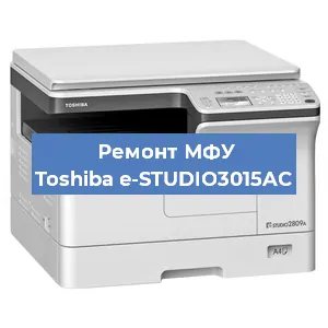 Замена лазера на МФУ Toshiba e-STUDIO3015AC в Воронеже